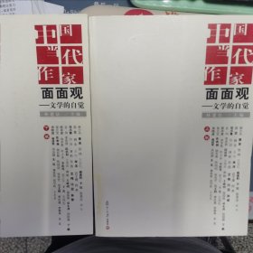 中国当代作家面面观：文学的自觉