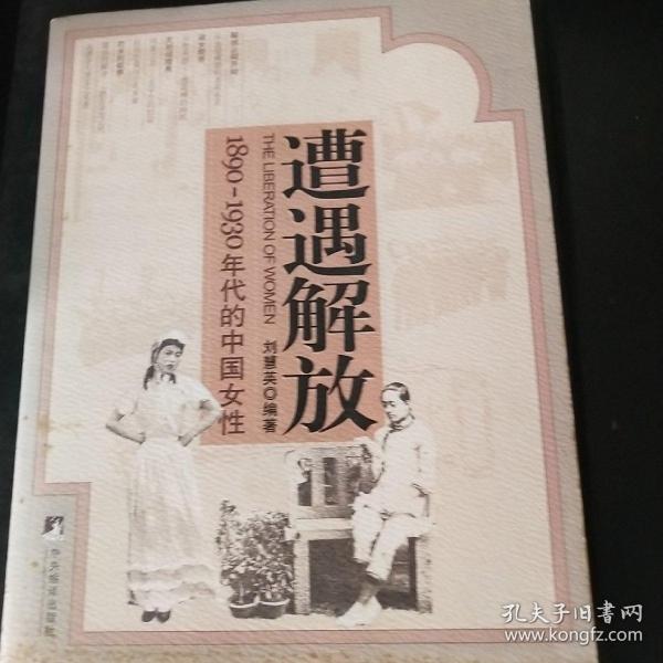 遭遇解放：1890-1930年代的中国女性