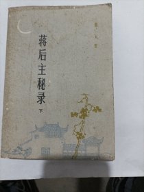 蒋后主秘录(下)