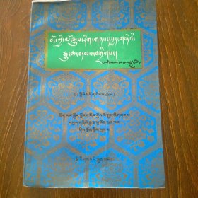 西藏文史资料选辑（18）藏文