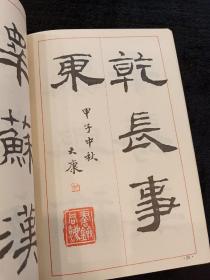 汉隶七种选临