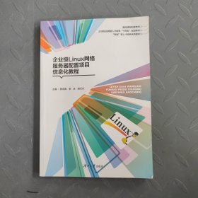 企业级linux网络服务器配置项目信息化教程