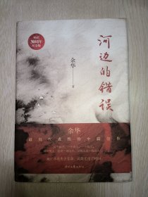 河边的错误 畅销30周年纪念版(《活着》作者余华ZUI具代表性四部中篇首次结集)