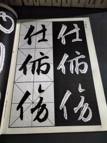 实用大字帖：明文徵明《行草千字文》选字本——画报写字丛书