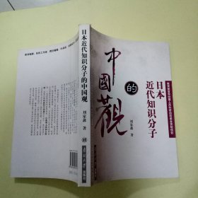 日本近代知识分子的中国观: 中国通代表人物的思想轨迹