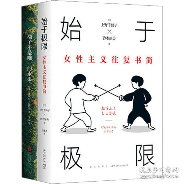 始于极限：女性主义往复书简（上野千鹤子新作：我们要付出多少代价，才能活出想要的人生？）