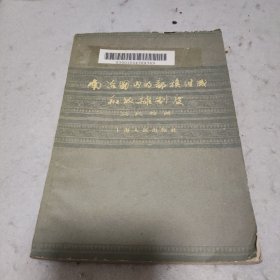 1961年一版一印，南诏国内的部族组成和奴隶制度