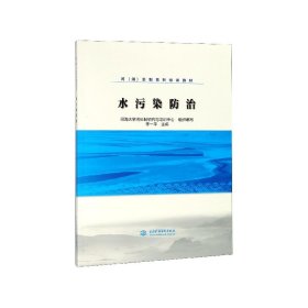 水污染防治/河（湖）长制系列培训教材