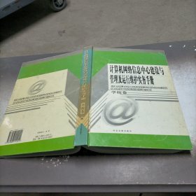 计算机网络信息中心建设与管理及运行维护实务手册.学校卷