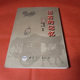 远古的记忆
