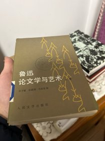 鲁迅论文学与艺术