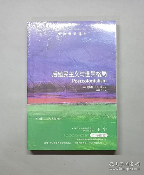 后殖民主义与世界格局-牛津通识读本