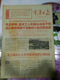 生日报重庆日报1968年10月19日（4开四版）
北京，上海工业战线革命生产形势一派大好；
鞍钢宪法是办社会主义企业的指路明灯；
毛主席的巨大关怀鼓舞我们奋勇向前；