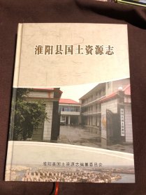 淮阳县国土资源志