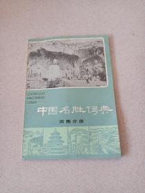 中国名胜词名，河南分册