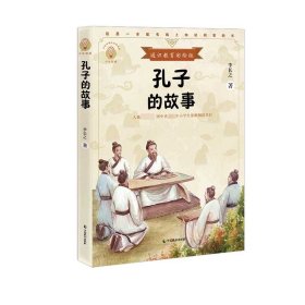 孔子的故事（少年知道：通识教育彩绘版）