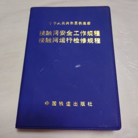 接触网安全工作规程，接触网运行检修规程