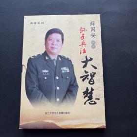 名师系列；孙国安解析孙子兵法大智慧【10张光盘全】