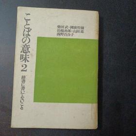 ことばの意味2（国内影印）——s12