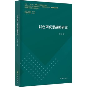 以色列反恐战略研究