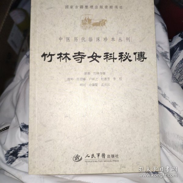 竹林寺女科秘传.中医历代临床珍本丛刊