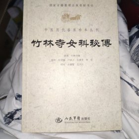 竹林寺女科秘传.中医历代临床珍本丛刊