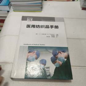 医用纺织品手册