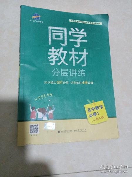 同学教材分层讲练 高中数学 必修1 人教A版