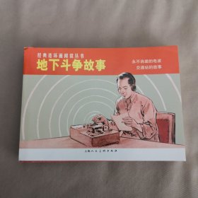 经典连环画阅读丛书：地下斗争故事（全2册）