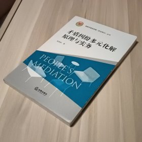 矛盾纠纷多元化解原理与实务