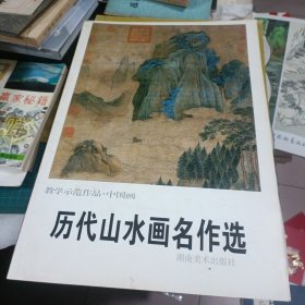 历代山水画名作选【8开本.1999年一版一印】b92-2