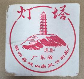 约80年代 老商标 广东潮阳县峡山南凤竹制品厂 灯塔牌