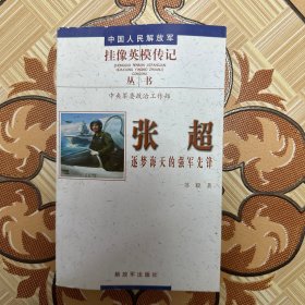 张超——逐梦海天的强军先锋