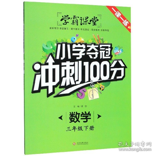 数学(3下)/小学夺冠冲刺100分 责编:司璐|总主编:龚勋 9787514225617 文化发展 2019-04-01 普通图书/教材教辅/教辅/小学教辅/小学通用