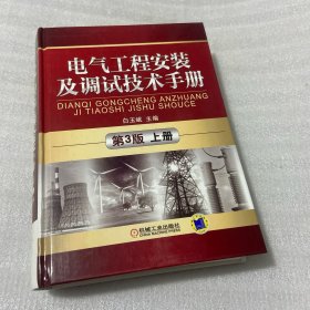 电气工程安装及调试技术手册（第3版）（上册）