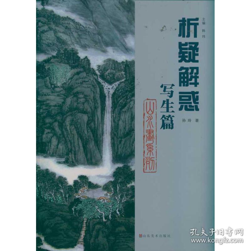 写生篇 山水画系列 美术技法 孙玲