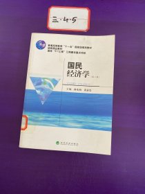 国民经济学（第2版）/普通高等教育“十一五”国家级规划教材