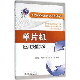 单片机应用技能实训 软硬件技术 肖明耀 等 编著 新华正版