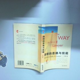 律师的思维与技能