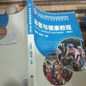 “十二五”普通高等教育本科国家级规划教材·高等学校公共体育通用教材：体育与健康教程（第5版）