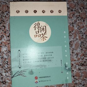 愿你人间有味 得闲品茶