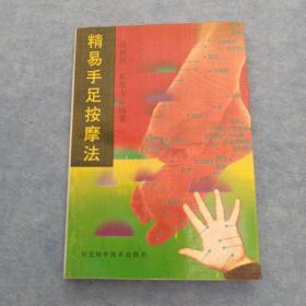 精易手足按摩法