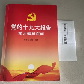 党的十九大报告学习辅导百问