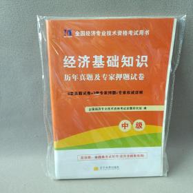 全国经济专业技术资格考试用书：经济基础知识历年真题及专家押题试卷（中级 2015最新版）