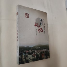 古村记忆 皇家禁地马鞍山石厂