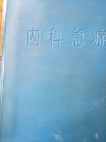 内科急症蓝塑料壳