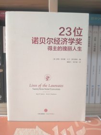 23位诺贝尔经济学奖得主的瑰丽人生