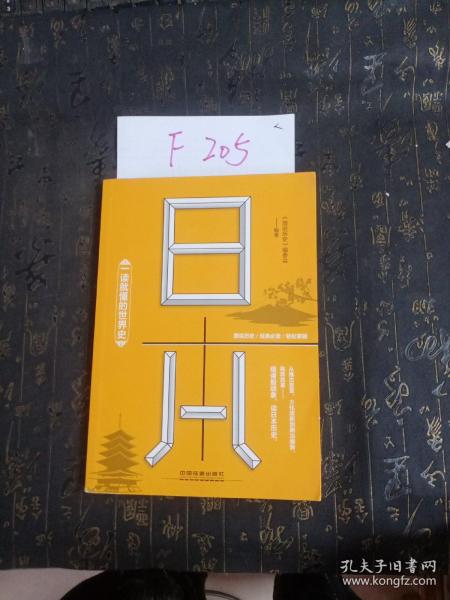 一读就懂的世界史：日本