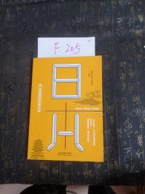 一读就懂的世界史:日本