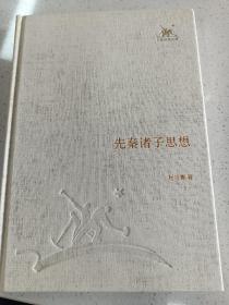 三联经典文库，先秦诸子思想，32开精装全一册，2012年一版一印，全新